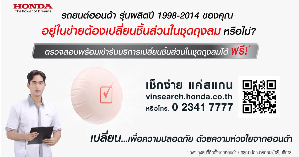 โปรดฟังอีกครั้ง! Honda เปลี่ยนชิ้นส่วนในชุดถุงลมนิรภัย ในรถรุ่นปี 1998-2014 ฟรี! ทั่วประเทศ