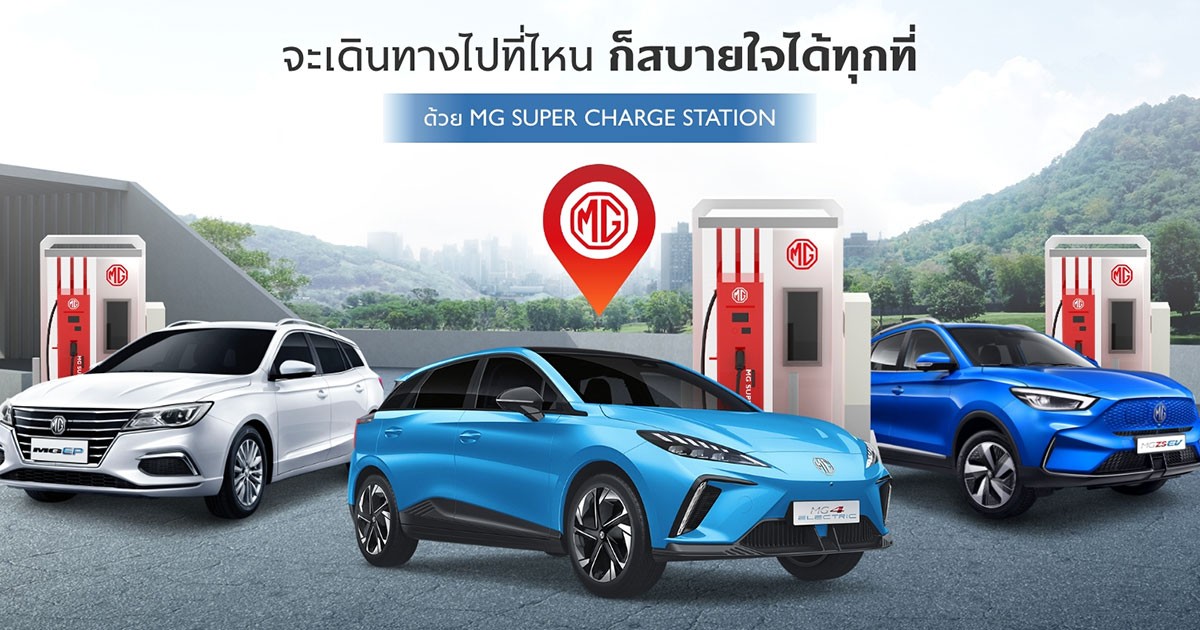 MG เปิดลายแทง สถานีชาร์จรถไฟฟ้า 4 ภาคทั่วไทย ให้เที่ยวแบบสบายใจช่วงสงกรานต์ 2566