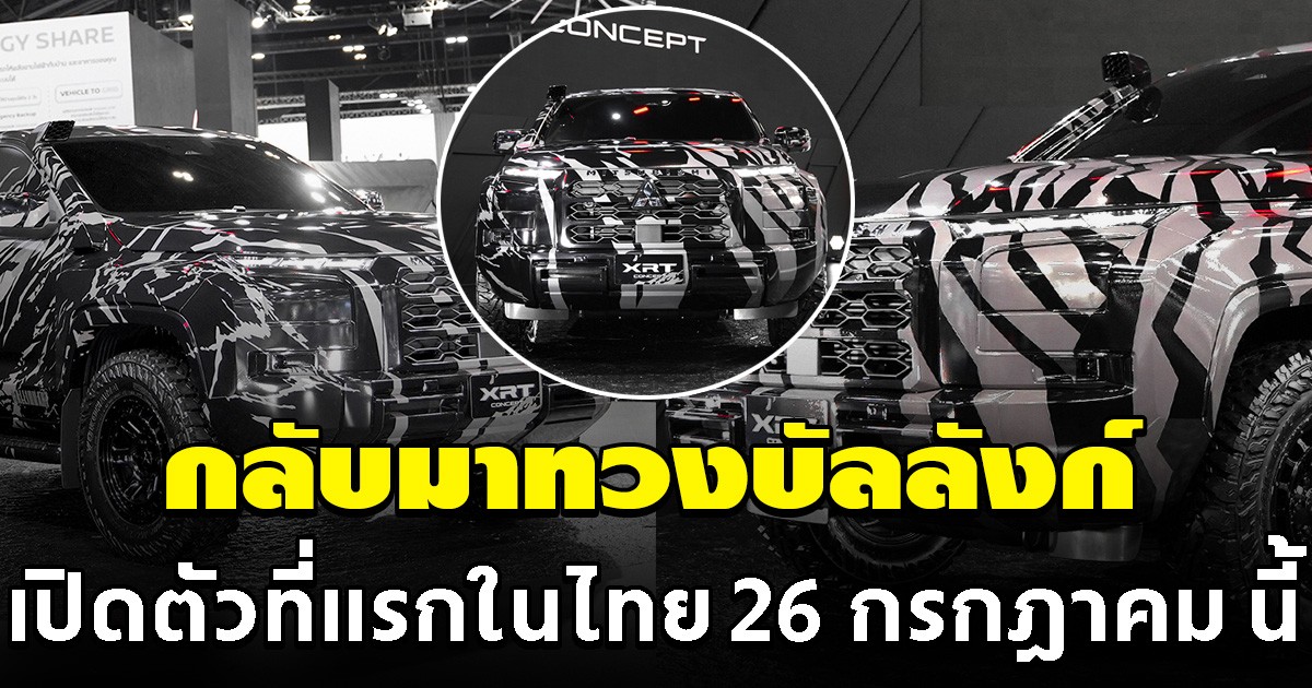 ที่แรกในโลก All NEW TRITON ขอทวงบัลลังก์รถกระบะ เปิดตัวในไทย 26 กรกฎาคม นี้