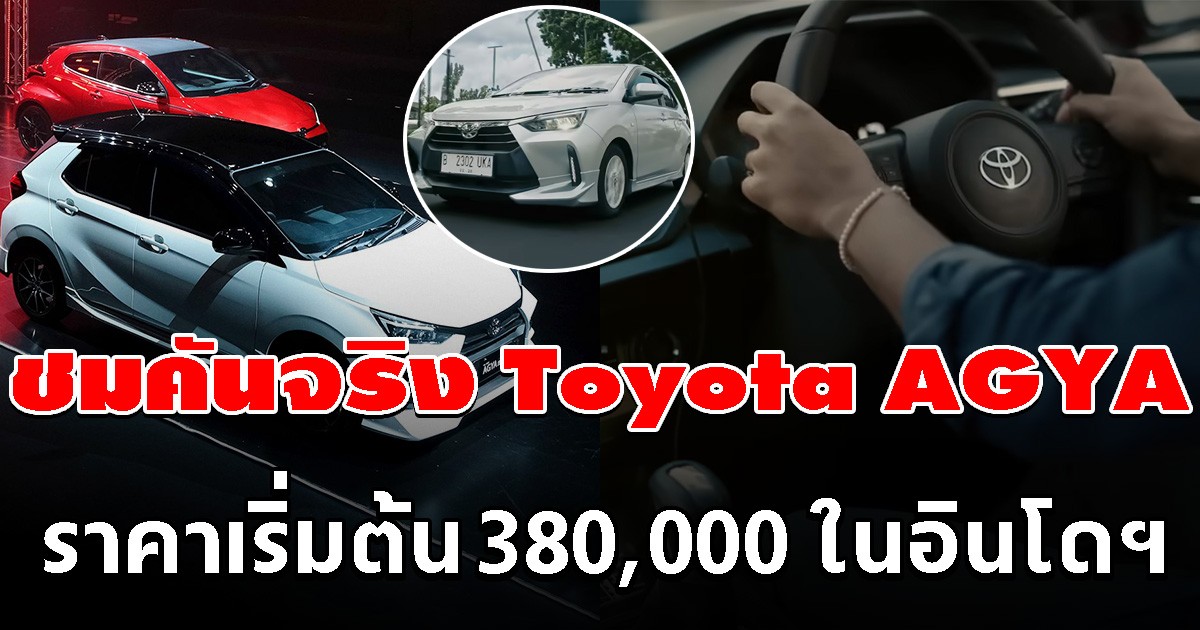 ชมคันจริง TOYOTA AGYA พร้อมราคา 3 รุ่นย่อย