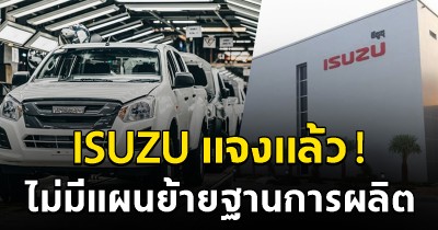 บริษัท ISUZU แจงแล้ว ไม่มีแผน ย้ายฐานการผลิต จากประเทศไทยไปอินโดฯ