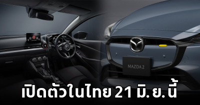 เผยแล้ว Mazda2 โฉมไมเนอร์เชนจ์ 2024 เตรียมเปิดตัวครั้งแรกในไทย 21 มิ.ย.นี้