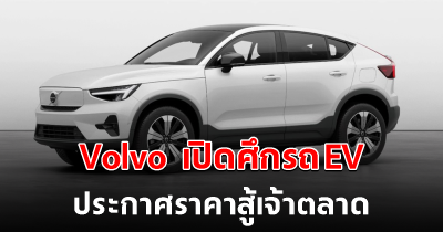 Volvo เปิดศึกรถ EV ประกาศราคา C40 XC40 สู้เจ้าตลาด