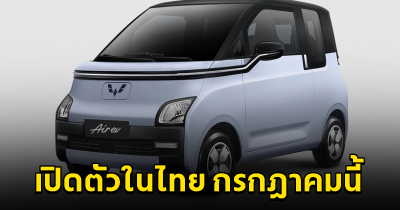 อีวี ไพรมัส พร้อมเปิดตัว WULING Air EV ในไทย กรกฎาคมนี้