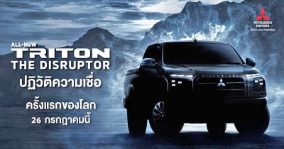 Mitsubishi Motors ประเทศไทย เปิดตัวทีเซอร์รถกระบะรุ่นใหม่ All-New Mitsubishi Triton พร้อมแคมเปญพิเศษ!