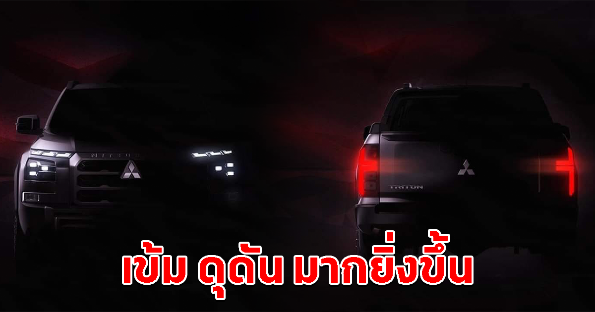 Mitsubishi Triton 2023 เข้ม ดุดันมายิ่งขึ้น