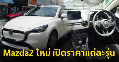 Mazda2 โฉมไมเนอร์เชนจ์ 2024 เปิดราคาแต่ละรุ่น