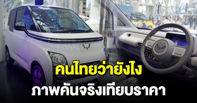 คนไทยว่าไง WULING Air EV ภาพจริง เทียบราคา เปิดตัวในไทยแล้ว