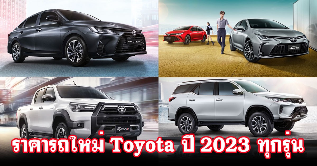 ราคารถใหม่ Toyota ปี 2023 ทุกรุ่น ประจำเดือนสิงหาคม 2566