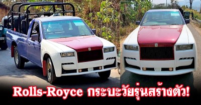 Rolls-Royce กระบะ! ดัดแปลงจากรถ Isuzu แรงบันดาลใจของวัยรุ่นตังค์น้อย แต่ติดแบรนด์หรู!