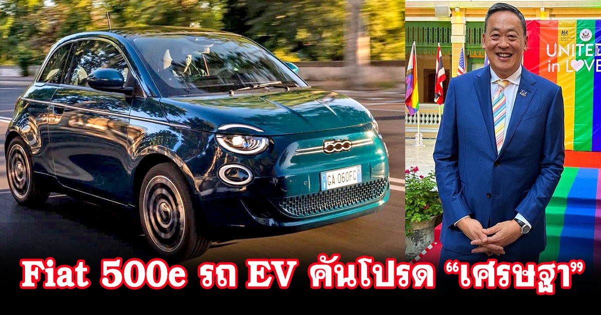 รู้จัก! Fiat 500e รถไฟฟ้าสุดน่ารัก ของนายกฯ "เศรษฐา ทวีสิน"