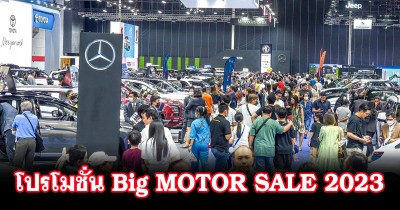 รวมโปรโมชั่นรถใหม่ ในงาน Big MOTOR SALE 2023!