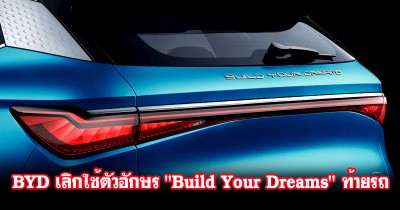 BYD ประกาศเลิกใช้ตัวอักษร "Build Your Dreams" ท้ายรถยนต์ไฟฟ้า BYD ในอังกฤษ!