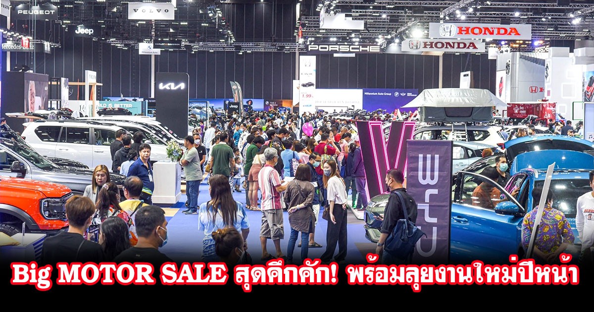 Big MOTOR SALE 2023 สุดคึกคัก! จบลงอย่างสวยงาม พร้อมลุยงานปีหน้า พบกันใหม่ 23 สิงหาคม – 1 กันยายน 2567