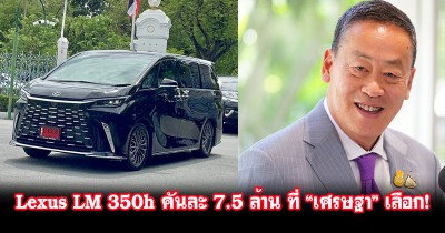 รู้จัก! Lexus LM 350h คันละ 7,590,000 บาท ที่ "เศรษฐา ทวีสิน" ซื้อใช้เป็นรถประจำตำแหน่ง!