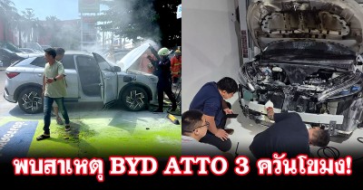 BYD พบแล้วสาเหตุ BYD ATTO 3 ควันโขมง คาดเกิดจากน้ำยาแอร์รั่ว ไม่ใช่เปลวไฟ!