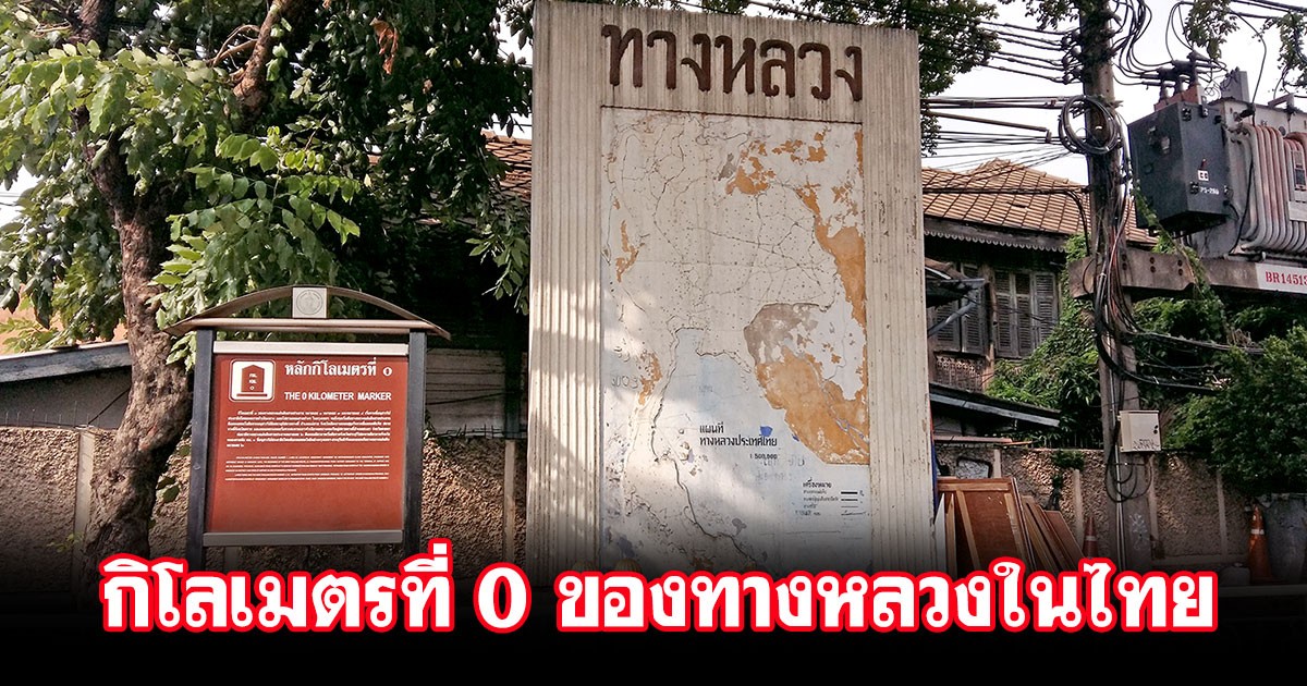 ต้องรู้! กิโลเมตรที่ 0 ของทางหลวงในไทย เริ่มต้นจุดไหน? ที่นี่มีคำตอบ