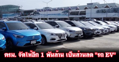 ครม. เคาะงบกลางฯ อีก 1 พันล้าน ให้ส่วนลด "รถยนต์ไฟฟ้า" เพิ่มอีก หลังรถเข้าโครงการเกิน 20,000 คัน