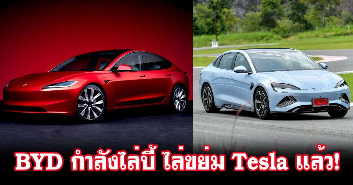 BYD กำลังไล่ขย่ม Tesla แล้ว! ใกล้ขึ้นแท่นบริษัทรถยนต์ไฟฟ้าที่ใหญ่ที่สุดในโลก