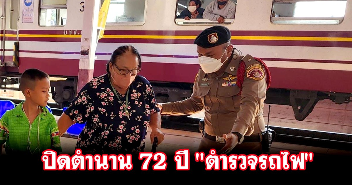 ปิดตำนาน 72 ปี "ตำรวจรถไฟ" ยุติหน้าที่ดูแลความปลอดภัยบนขบวนรถไฟ และสถานีต่างๆ ทั่วประเทศ