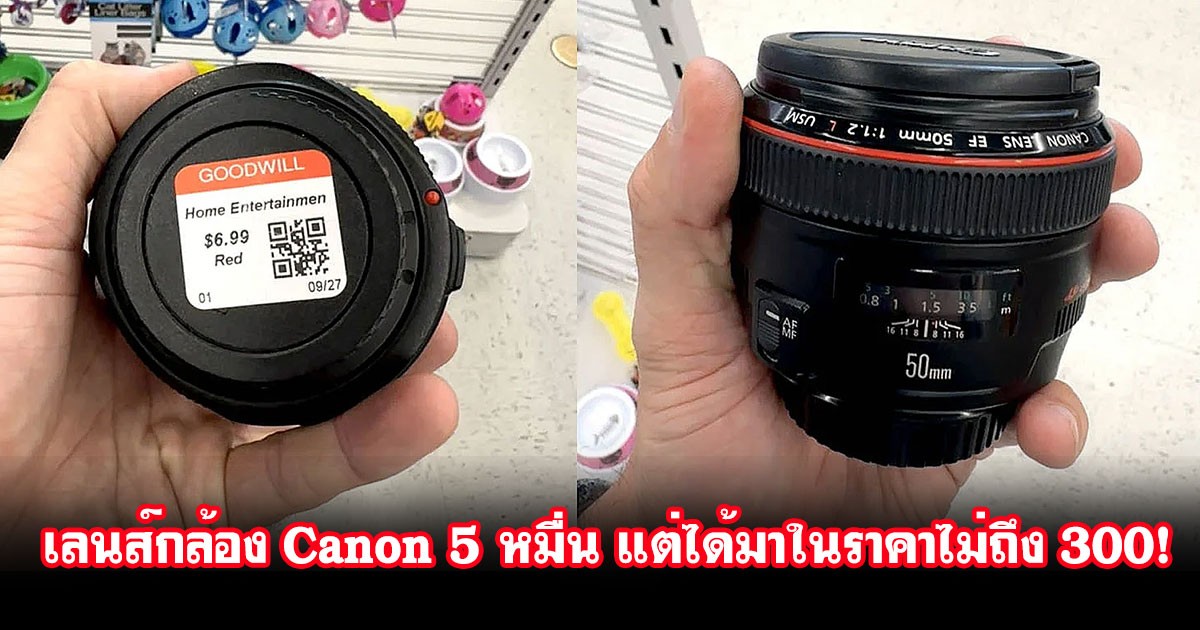 ทำไมโชคดีเช่นนี้! ช่างภาพซื้อเลนส์ Canon มูลค่า 50,000 บาท จากร้านขายของมือสองมาไม่ถึง 300 บาท!