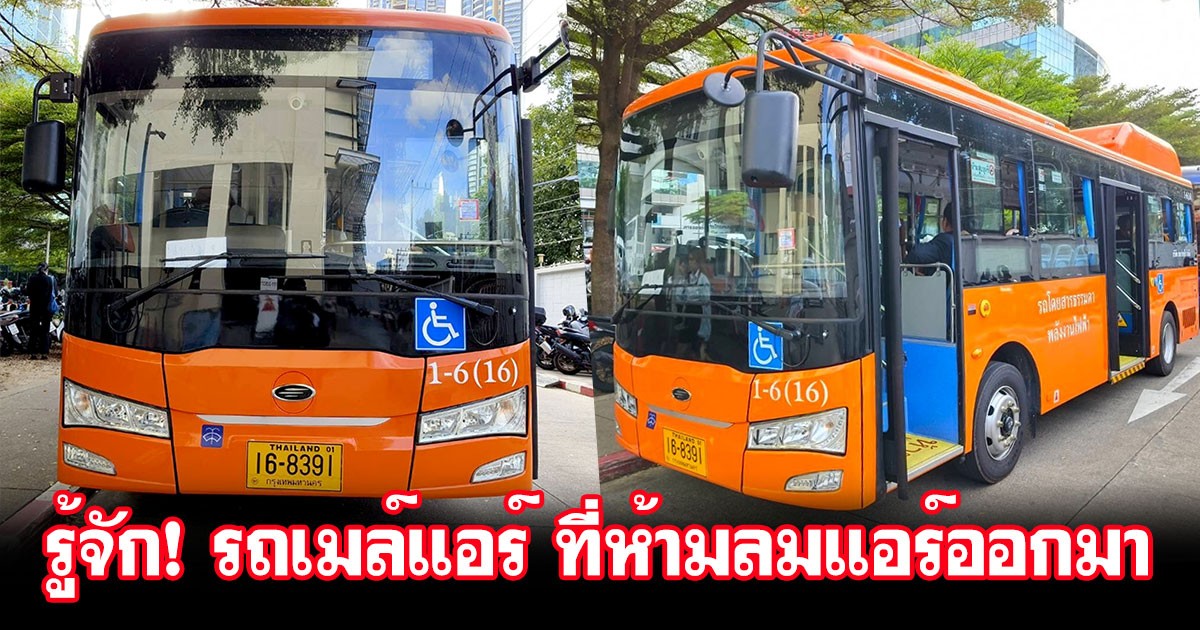 รู้จัก! รถเมล์ไฟฟ้า NEX-MINEBUS XML6805JEV ของไทยสมายล์บัส จากรถแอร์ ที่ใช้งบดัดแปลง 5 แสนบาท เพื่อห้ามลมแอร์ออกมา!