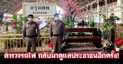 คนขึ้นรถไฟได้เฮ! รฟท. เคาะงบ 34 ล้านบาท จ้างตำรวจดูแลความปลอดภัยผู้ใช้บริการรถไฟต่อ!