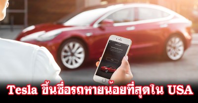 Tesla ติดอันดับรถหายน้อยที่สุดใน USA เพราะมีระบบ GPS ระบุตำแหน่ง ทำให้โจรไม่อยากขโมย!