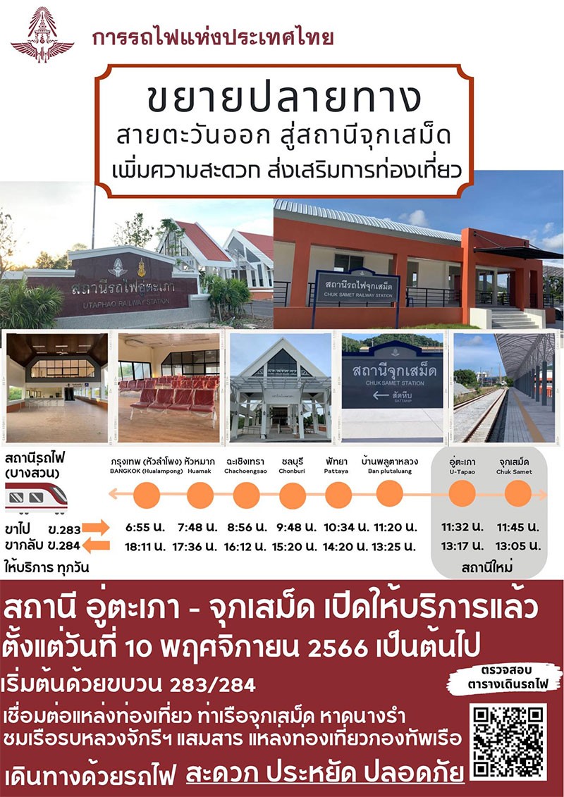 รฟท. ขยายปลายทางรถไฟสายตะวันออก จากหัวลำโพงสู่สถานีจุกเสม็ด เริ่ม 10 พฤศจิกายน นี้!