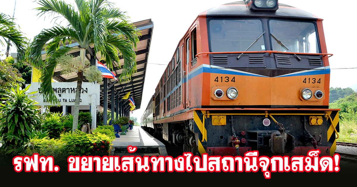 รฟท. ขยายปลายทางรถไฟสายตะวันออก จากหัวลำโพงสู่สถานีจุกเสม็ด เริ่ม 10 พฤศจิกายน นี้!