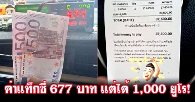 แท็กซี่ดวงสุดเฮง! ค่าโดยสารแค่ 677 บาท แต่ผู้โดยสารควักแบงก์ 500 ยูโรให้ 2 ใบ