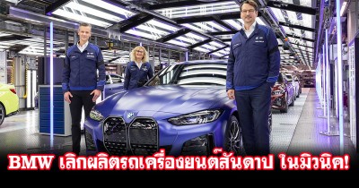 BMW พูดจริง! รถเครื่องยนต์สันดาปล็อตสุดท้าย ออกจากโรงงานมิวนิคสิ้นเดือนนี้ จากนั้นที่นี่ผลิตรถ EV ทุกรุ่น!