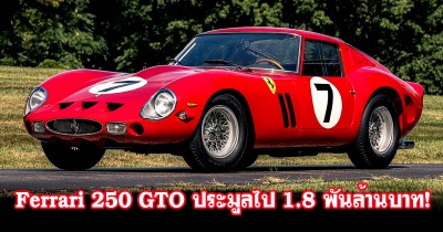 Ferrari 330 LM / 250 GTO By Scaglietti ปิดประมูลไปด้วยราคาอัศจรรย์! ถึง 1,800 ล้านบาท!