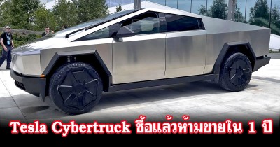 อย่างนี้ก็ได้รึ! Tesla ออกกฎห้ามขายต่อ Tesla Cybertruck ภายใน 1 ปีแรก หลังจากซื้อไปแล้ว