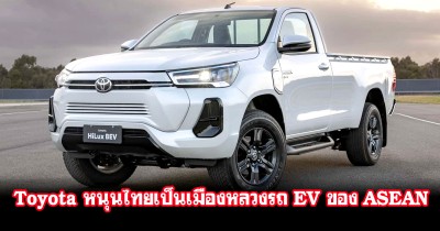 Toyota คุย เตรียมหนุนไทยให้เป็นเมืองหลวงแห่งรถ EV ของ ASEAN!