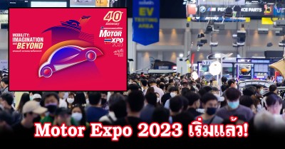 Motor Expo 2023 – มหกรรมยานยนต์ ครั้งที่ 40 พบกัน! 30 พ.ย. -11 ธ.ค. 2566