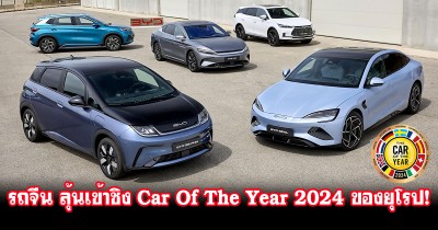 รถจีน พร้อมท้าชิงตำแหน่ง Car Of The Year ของยุโรป ประจำปี 2024!