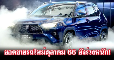 รวมยอดขายรถใหม่ในไทย เดือนตุลาคม 2566