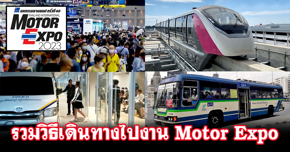 รวม 6 วิธี เดินทางไป-กลับ งาน Motor Expo 2023 พร้อมข้อมูลรถ Shuttle Bus รับ-ส่งฟรี!