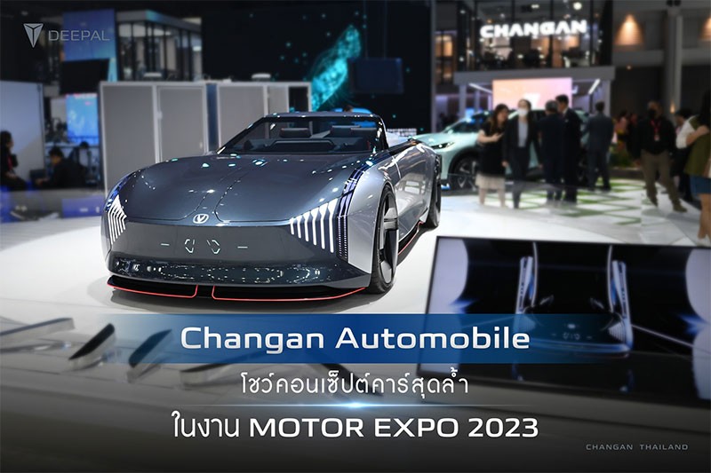 Changan Automobile เปิดตัวยิ่งใหญ่! ส่ง Deepal L07 และ S07 โชว์ครั้งแรกในงาน Motor Expo 2023