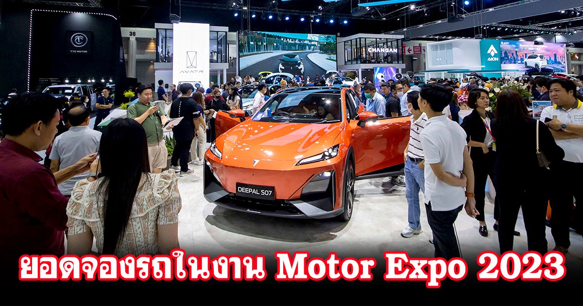 10 อันดับ รถขายดีสุดในงาน Motor Expo 2023