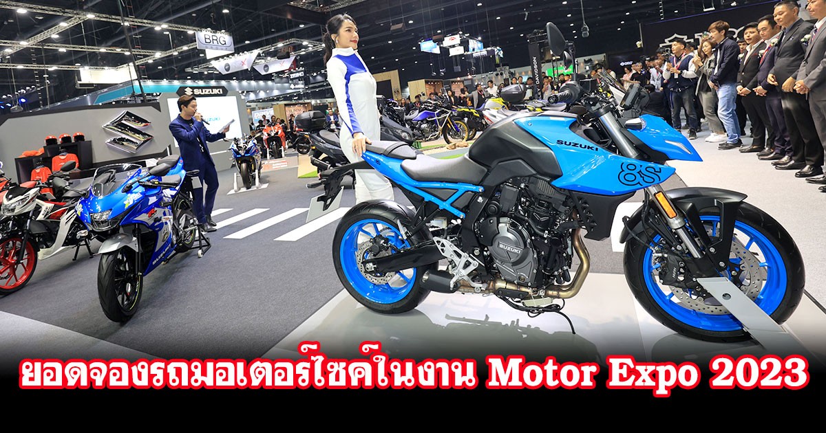 10 อันดับ รถมอเตอร์ไซค์ขายดีสุดในงาน Motor Expo 2023