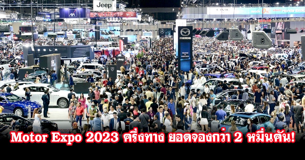 Motor Expo 2023 ครึ่งทาง! คว้ายอดจองรถทะยาน 2 หมื่นคัน!! รถ EV ยอดขายกระฉูด!