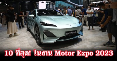 10 ที่สุดในงาน Motor Expo 2023 ที่คุณต้องตะลึง!