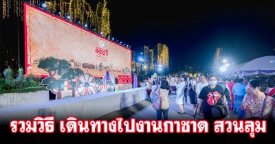 รวม 5 วิธี เดินทางไป-กลับ งานกาชาด 2566