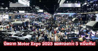 Motor Expo 2023 ปิดฉากหรู ยอดขายรถทะลุ 5 หมื่นคัน รถยนต์ไฟฟ้า ยอดจองกว่า 38.4%!