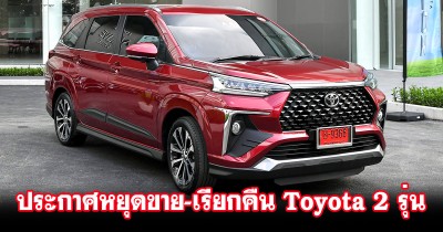 Toyota ประกาศหยุดขายชั่วคราว-เรียกคืน Toyota Veloz และ Toyota Avanza ในไทย หลังพบปัญหาจากการทดสอบใหม่