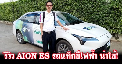 Siamcar รีวิว Aion ES ว่าที่รถแท็กซี่รุ่นใหม่ ขุมพลังไฟฟ้า 136 แรงม้า แรงแบบพอดีๆ กับการใช้งานในเมือง