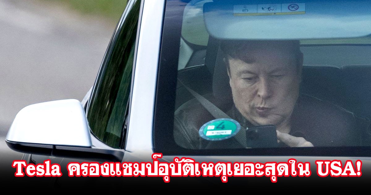 ผลการศึกษาในสหรัฐชี้ ผู้ขับขี่ Tesla ประสบอุบัติเหตุสูงสุด ด้าน BMW คว้าที่ 1 เมาแล้วขับ