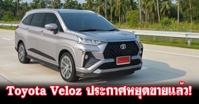 Toyota ประกาศหยุดขาย Toyota Veloz ในไทยชั่วคราว หลังข่าวอื้อฉาวด้านความปลอดภัยของ Daihatsu